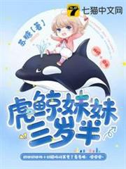 虎鯨妹妹三歲半 虎鯨妹妹三歲半