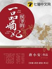侯爺的一品嫡妃 侯爺的一品嫡妃