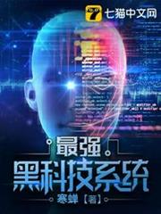 最強黑科技系統 最強黑科技系統