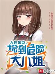 人在東京,撿到危險大小姐 人在東京,撿到危險大小姐