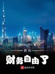 我的財務自由了 我的財務自由了