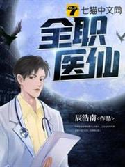 全職醫仙 全職醫仙