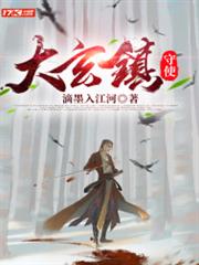 大玄鎮守使 大玄鎮守使