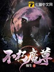 不朽魔尊 不朽魔尊