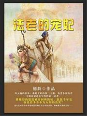 法老的寵妃 法老的寵妃