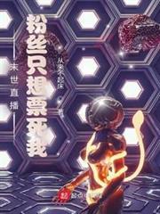 末世直播,粉絲只想票死我 末世直播,粉絲只想票死我