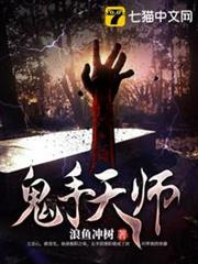 鬼手天師 鬼手天師