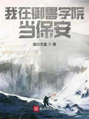 我在御獸學院當保安 我在御獸學院當保安