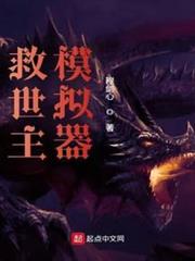 救世主模擬器 救世主模擬器