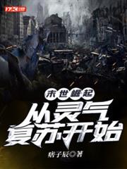 末世崛起:從靈氣復甦開始 末世崛起:從靈氣復甦開始