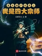 重生殭屍世界之我是四大宗師 重生殭屍世界之我是四大宗師