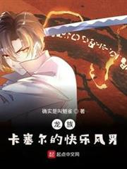 龍族:卡塞爾的快樂風男 龍族:卡塞爾的快樂風男