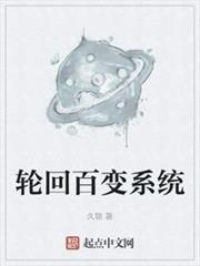 輪迴百變系統 輪迴百變系統