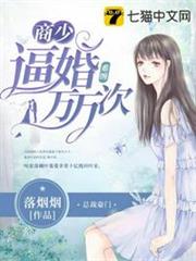難纏,商少逼婚萬萬次 難纏,商少逼婚萬萬次