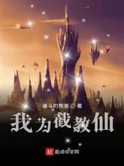 我為截教仙 我為截教仙