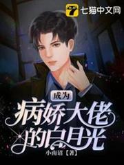成為病嬌大佬的白月光 成為病嬌大佬的白月光