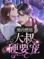婚內燃情:大叔,硬要寵 婚內燃情:大叔,硬要寵