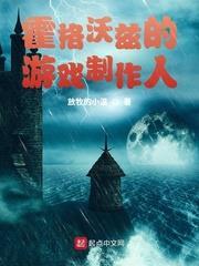 霍格沃茲的遊戲製作人 霍格沃茲的遊戲製作人