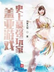 蓋亞遊戲:史上最強玩家 蓋亞遊戲:史上最強玩家