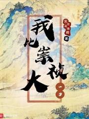 我比崇禎大一歲 我比崇禎大一歲