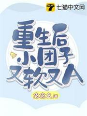 重生後小糰子又軟又A