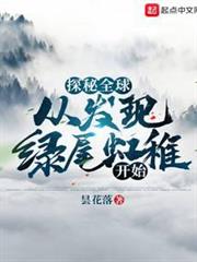 探秘全球：從發現綠尾虹雉開始