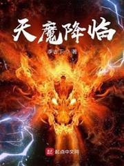 天魔降臨 天魔降臨