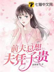 前夫總想夫憑子貴 前夫總想夫憑子貴