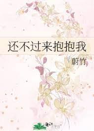 還不過來抱抱我 還不過來抱抱我
