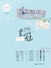 予你皇冠 予你皇冠