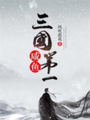 貞觀第一鹹魚