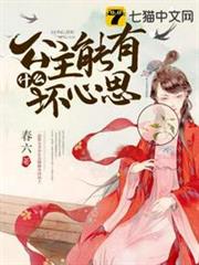 公主能有什麼壞心思 公主能有什麼壞心思