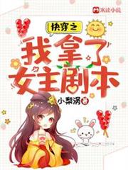 快穿之我拿了女主劇本 快穿之我拿了女主劇本