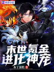 末世氪金進化神寵 末世氪金進化神寵