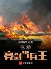 我在亮劍當兵王 我在亮劍當兵王