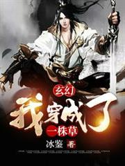 玄幻:我穿成了一株草 玄幻:我穿成了一株草