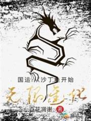 國運:從沙丁魚開始無限進化 國運:從沙丁魚開始無限進化