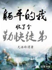 躺平的我收了個勤快徒弟 躺平的我收了個勤快徒弟