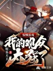 驚悚遊戲:我的觀眾太強了!(驚悚遊戲被我的觀眾玩明白了) 驚悚遊戲:我的觀眾太強了!(驚悚遊戲被我的觀眾玩明白了)