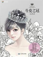 斗愛之冠
