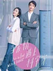 當愛情遇上科學家(全兩冊) 當愛情遇上科學家(全兩冊)