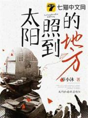 太陽照到的地方 太陽照到的地方