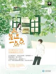再靠近一點點 再靠近一點點