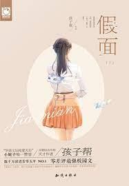 假面（上）