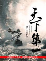 天下第一暴君 天下第一暴君