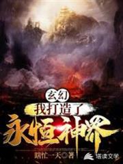 玄幻：我打造了永恆神界！