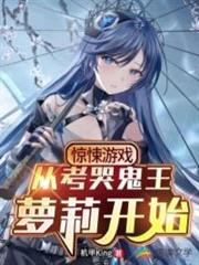驚悚遊戲:從考哭鬼王蘿莉開始! 驚悚遊戲:從考哭鬼王蘿莉開始!