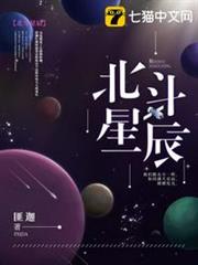 北斗星辰 北斗星辰