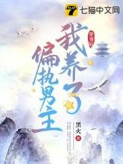 穿書後我養了偏執男主 穿書後我養了偏執男主