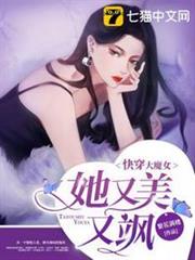 快穿大魔女她又美又颯 快穿大魔女她又美又颯